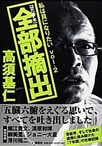 全部摘出「ゼンテキ」―私は貝になりたい〈VOL.2〉 (單行本)