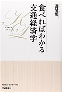 食べればわかる交通經濟學 (KOTSUライブラリ) (單行本)