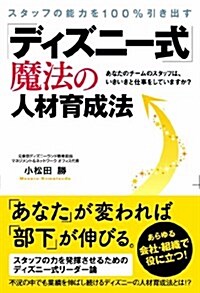 スタッフの能力を100%引き出す「ディズニ-式」魔法の人材育成法 (單行本)