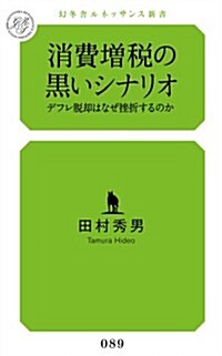 消費增稅の黑いシナリオ デフレ脫却はなぜ挫折するのか (幻冬舍ルネッサンス新書 た-8-1) (新書)