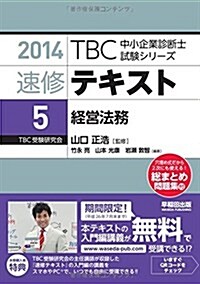 速修テキスト〈5〉經營法務〈2014年版〉 (TBC中小企業診斷士試驗シリ-ズ) (單行本)