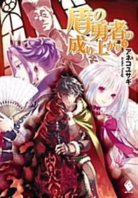 盾の勇者の成り上がり 4 (MFブックス) (單行本)