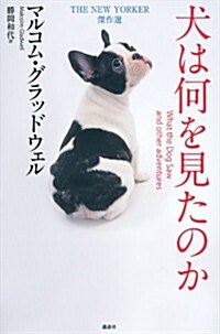 犬は何を見たのか THE NEW YORKER 傑作選 (單行本(ソフトカバ-))