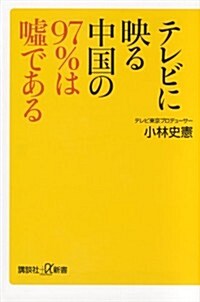 [중고] テレビに映る中國の97%は噓である (講談社+α新書 649-1C) (新書)