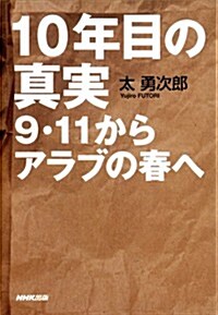 10年目の眞實 9·11からアラブの春へ (單行本(ソフトカバ-))