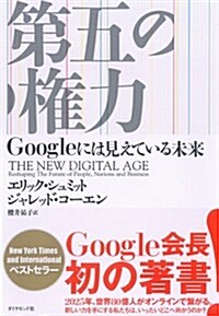 第五の權力---Googleには見えている未來 (單行本(ソフトカバ-))