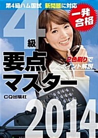 第4級ハム國試 要點マスタ- 2014: 2色刷りでポイント解說 (文庫)