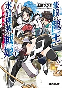 隻眼の龍王と水晶機裝の戰姬クリスタワルキュ-レ 1 (オ-バ-ラップ文庫) (文庫)