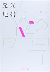 發光地帶 (中公文庫 か 81-1) (文庫)