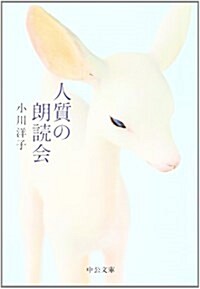 人質の朗讀會 (中公文庫 お 51-6) (文庫)