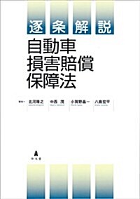 逐條解說 自動車損害賠償保障法 (單行本(ソフトカバ-))