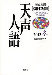英文對照天聲人語2013冬 Vol.175 (單行本)
