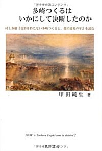 多崎つくるはいかにして決斷したのか―村上春樹『色彩を持たない多崎つくると、彼の巡禮の年』を讀む (單行本)