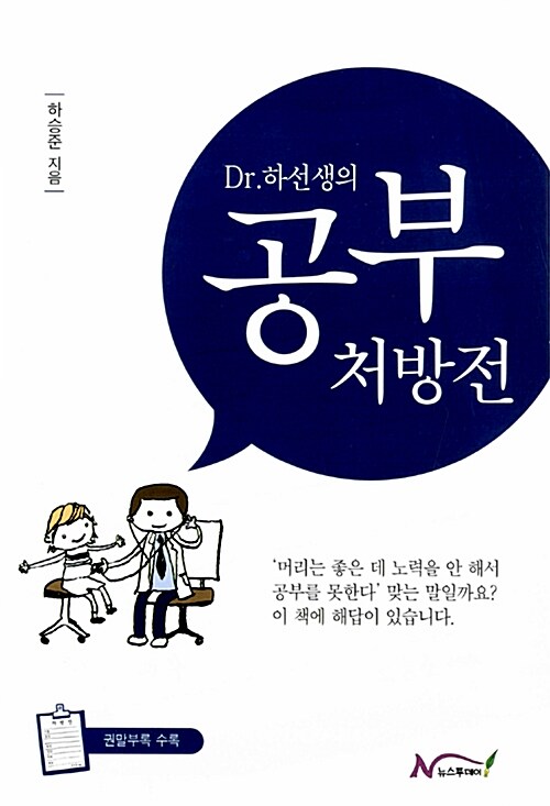 [중고] Dr.하선생의 공부 처방전