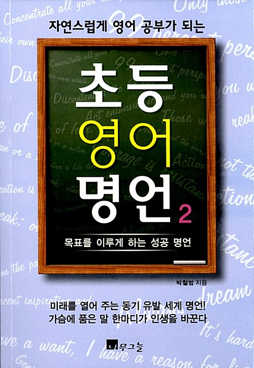 (자연스럽게 영어 공부가 되는)초등 영어 명언. 2, 목표를 이루게 하는 성공 명언