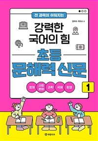 전 과목이 쉬워지는 강력한 국어의 힘 초등 문해력 신문 1