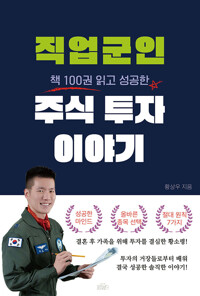 (책 100권 읽고 성공한) 직업군인 주식 투자 이야기 