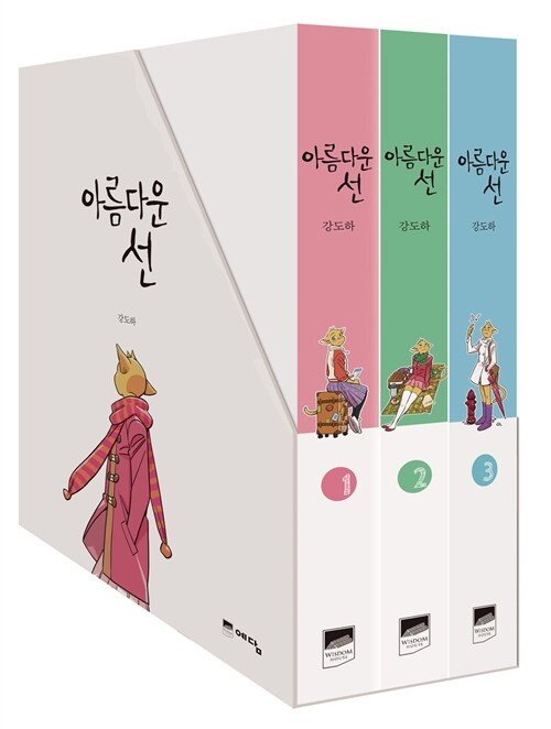 아름다운 선 1~3권 박스 세트 - 전3권