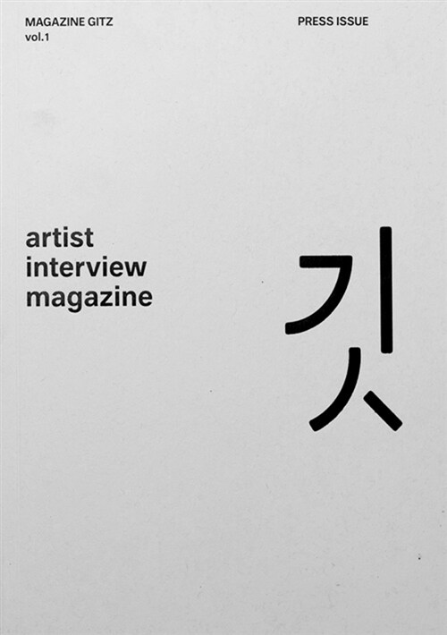 매거진 깃 Magazine GITZ Vol.1
