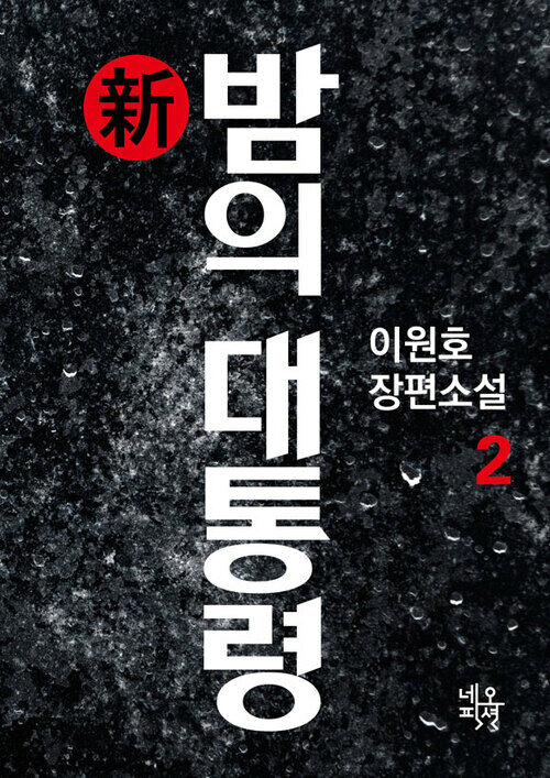 신 밤의 대통령 2