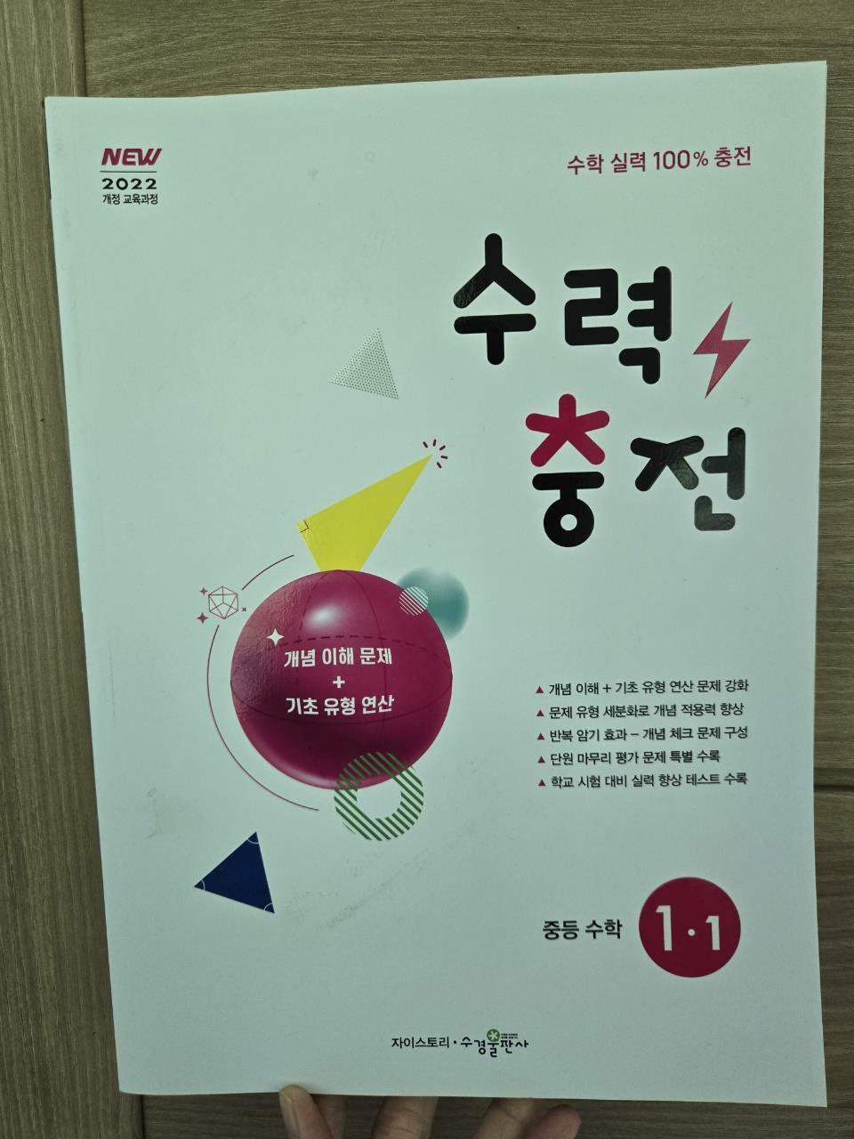 [중고] 수력충전 중등 수학 1-1 (2025년)