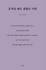 [중고] 혼자일 때도 괜찮은 사람