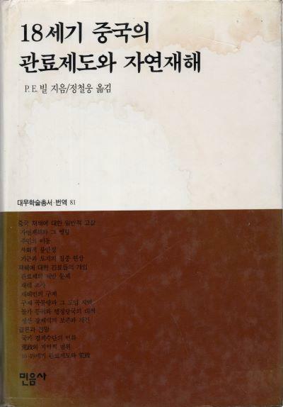 [중고] 18세기 중국의 관료제도와 자연재해