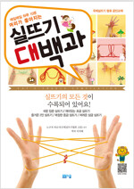 매일매일 하루 10분 머리가 좋아지는 실뜨기 대백과