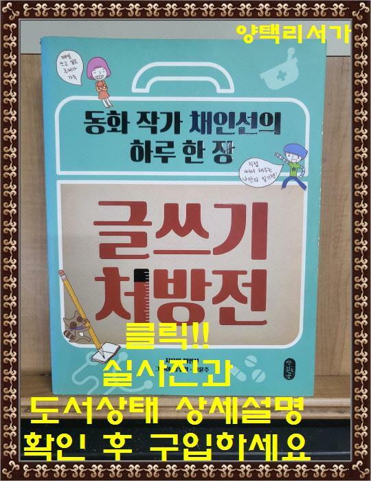 [중고] 글쓰기 처방전