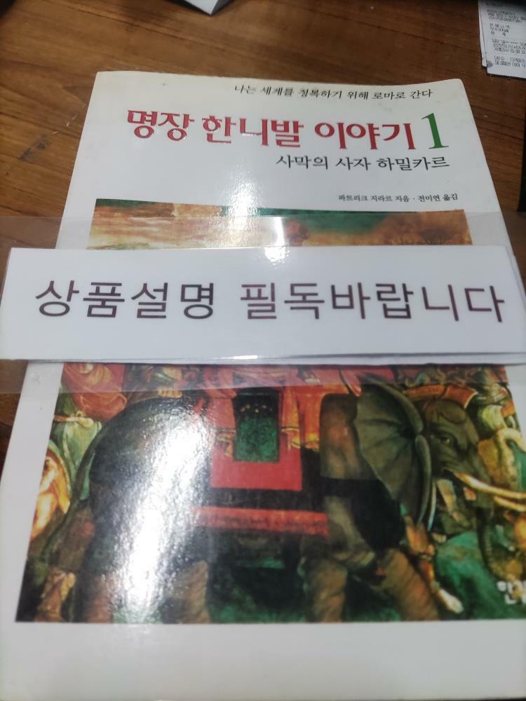 [중고] 명장 한니발 이야기 1
