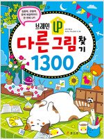 브레인 UP 다른 그림 찾기 1300