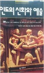 [중고] 인도의 신화와 예술