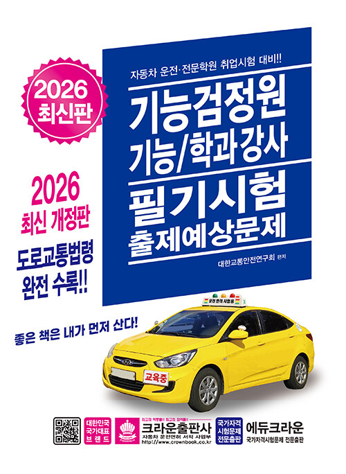 2026 기능검정원 기능/학과강사 필기시험 출제예상문제