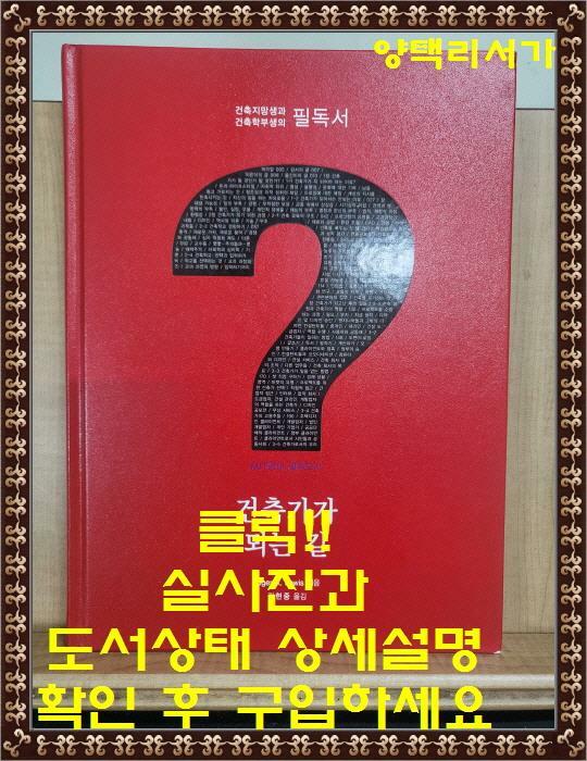 [중고] 건축가가 되는 길