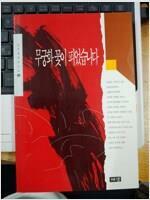 [중고] 무궁화 꽃이 피었습니다 3