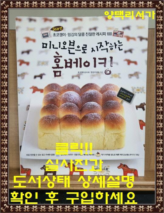 [중고] 미니오븐으로 시작하는 홈베이킹