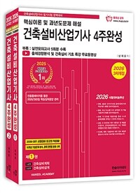 2026 건축설비산업기사 필기 4주완성 - 전2권