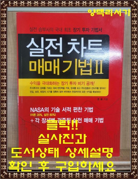 [중고] 실전 차트 매매 기법 2