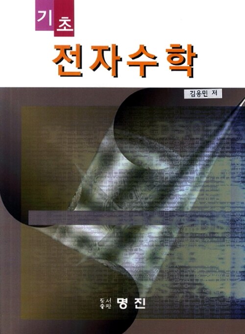 기초전자수학