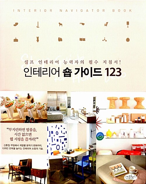 [중고] 인테리어 숍 가이드 123
