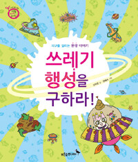 쓰레기 행성을 구하라