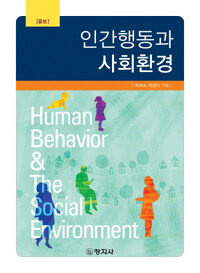인간행동과 사회환경 =Human behavior & the social environment 