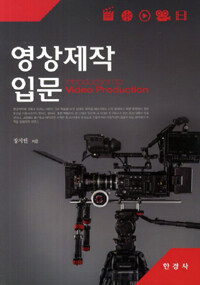 영상제작입문 =Introduction to video production 