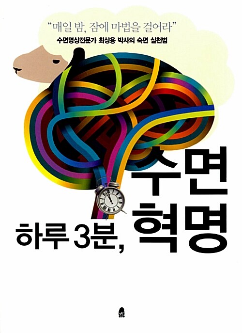 [중고] 하루 3분, 수면 혁명