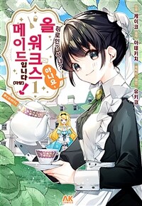 [고화질세트] 히로인? 성녀? 아니요, 올 워크스 메이드 입니다! (자랑) (총5권/미완결)