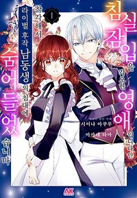 [고화질세트] 침실 잠입을 각오한 영애입니다만, 착각해서 라이벌 후작 남동생의 침대에 숨어들었습니다 (총4권/완결)