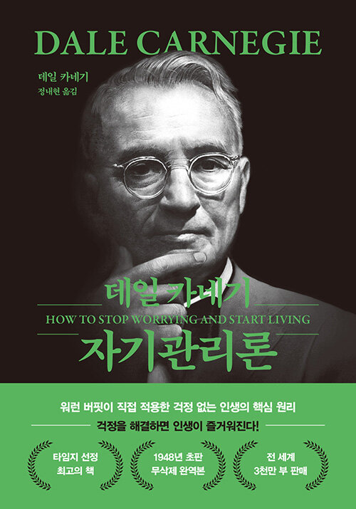 [중고] 데일 카네기 자기관리론 (문고판, 무선 에디션)