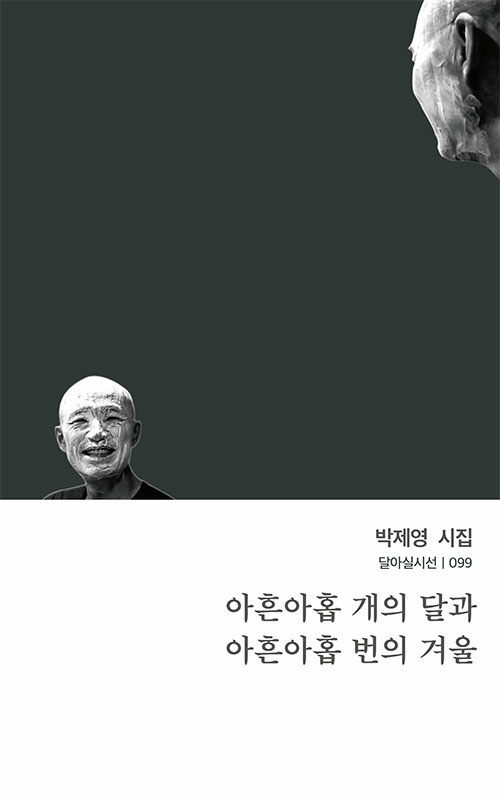 아흔아홉 개의 달과 아흔아홉 번의 겨울