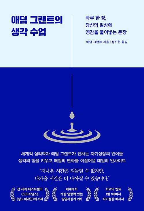 애덤 그랜트의 생각 수업