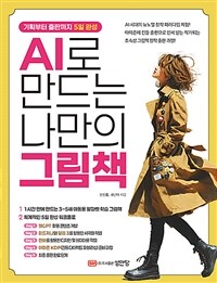 AI로 만드는 나만의 그림책